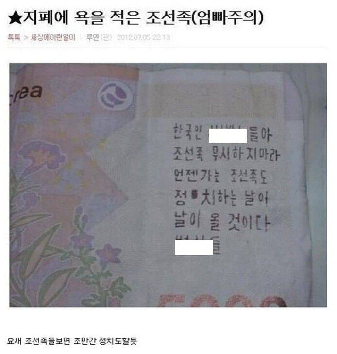 지폐에 욕을 적은 그 인종