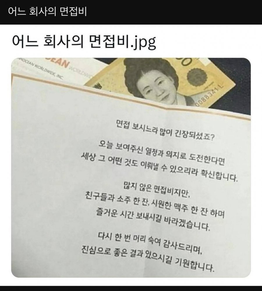 어느 회사의 면접비 | 인스티즈