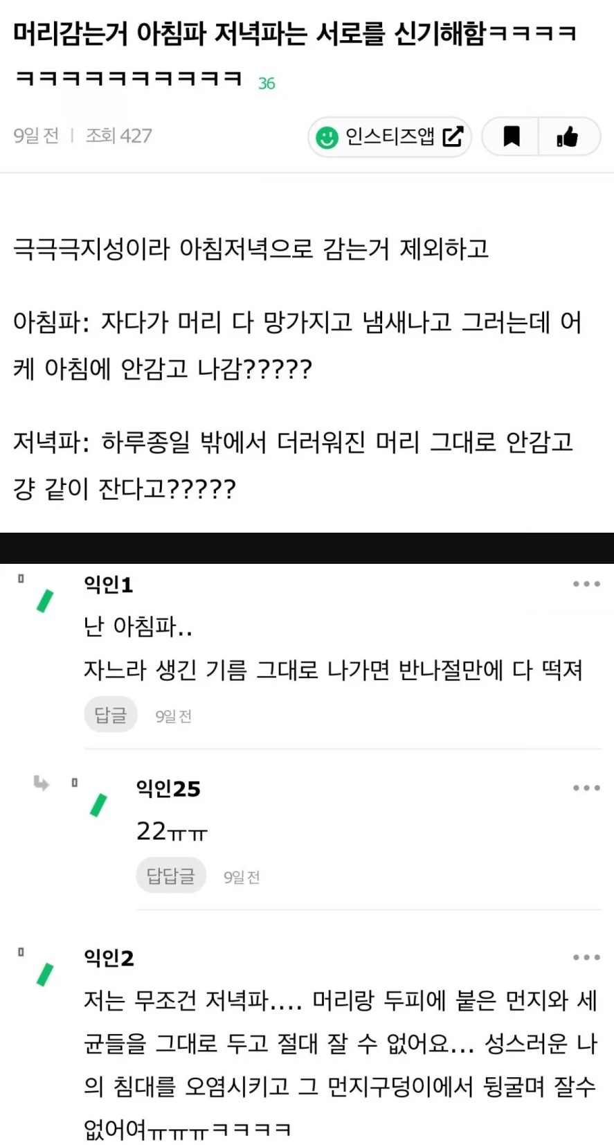 썸네일-의외로 반반 갈리는 머리감기 아침 vs 저녁-이미지