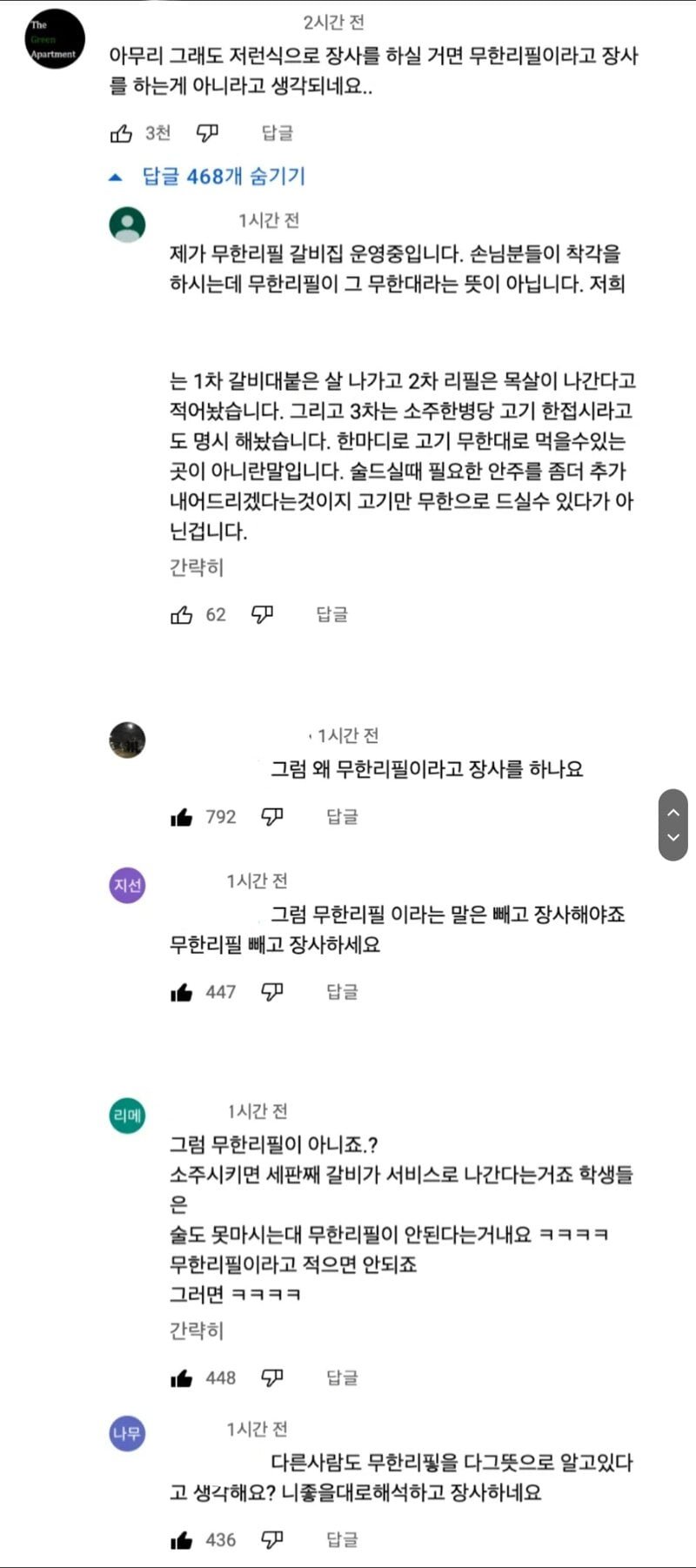 썸네일-어느 사장님이 말하는 무한리필의 뜻-이미지