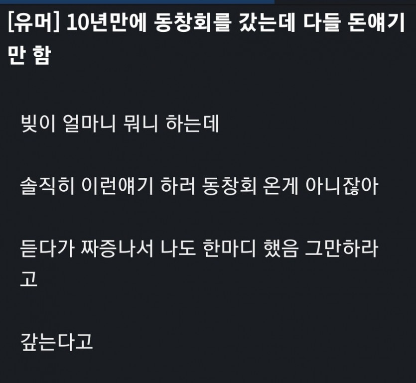 썸네일-10년만에 동창회를 갔는데 다들 돈 얘기만 하네...-이미지