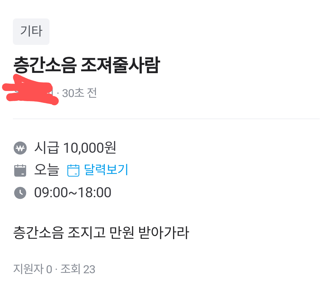당근알바에 올라온 층간소음 조져줄사람 - 에누리 쇼핑지식 자유게시판