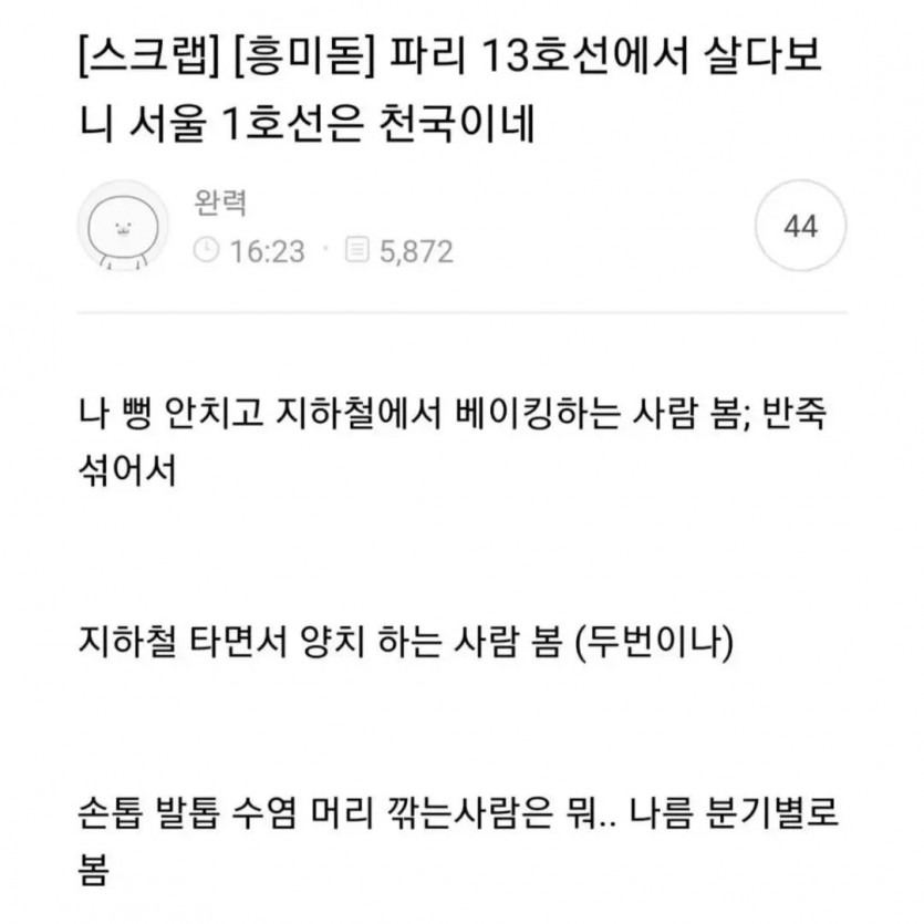한국 1호선은 선녀처럼 느껴지는 프랑스 지하철 | 인스티즈