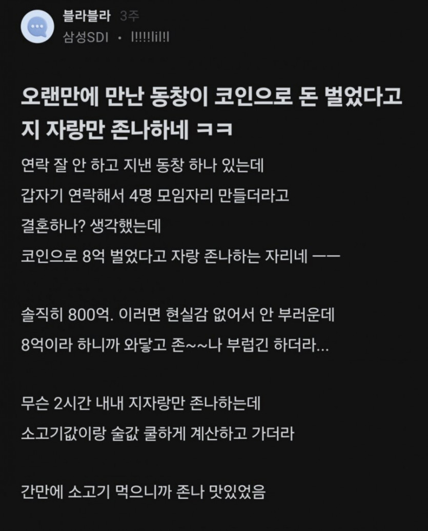 코인으로 8억딴 동창이 갑자기 연락해서 자랑만 x나한다 - 에누리 쇼핑지식 자유게시판