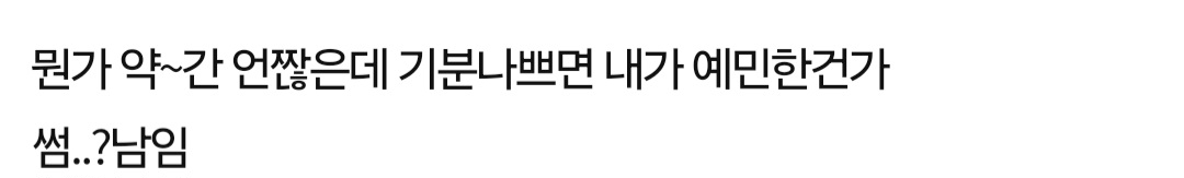 이거 기분 나쁘면 예민한거임? | 인스티즈