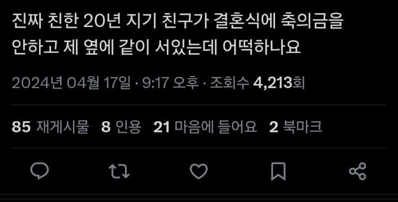 20년지기 친구가 축의금을 안줌 | 인스티즈