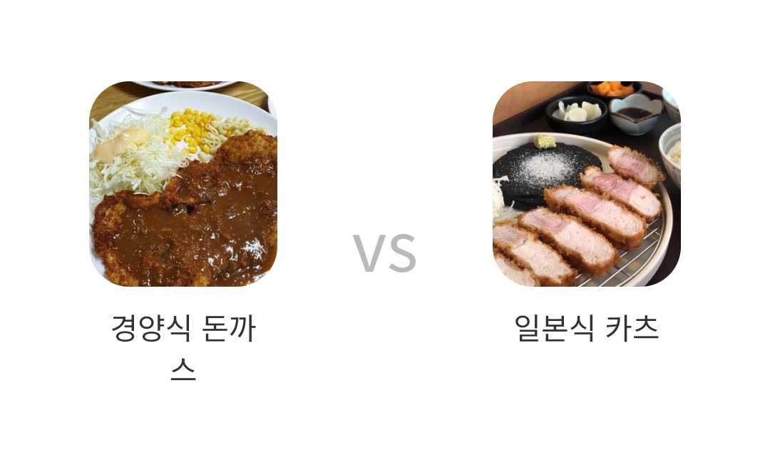 돈까스 좋아하시나요?? 내 입맛취향은??♡
