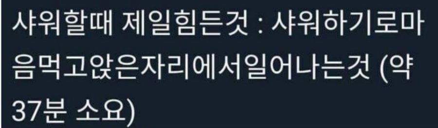 샤워할때 제일 힘든 것 | 인스티즈