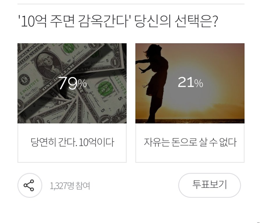 '10억 주면 감옥간다' 당신의 선택은? | 인스티즈