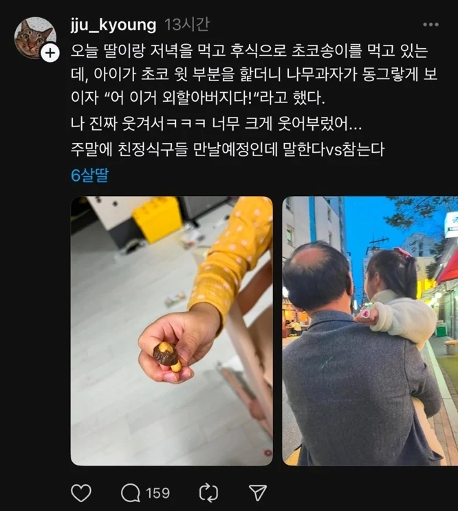 초코송이 할아버지 | 인스티즈