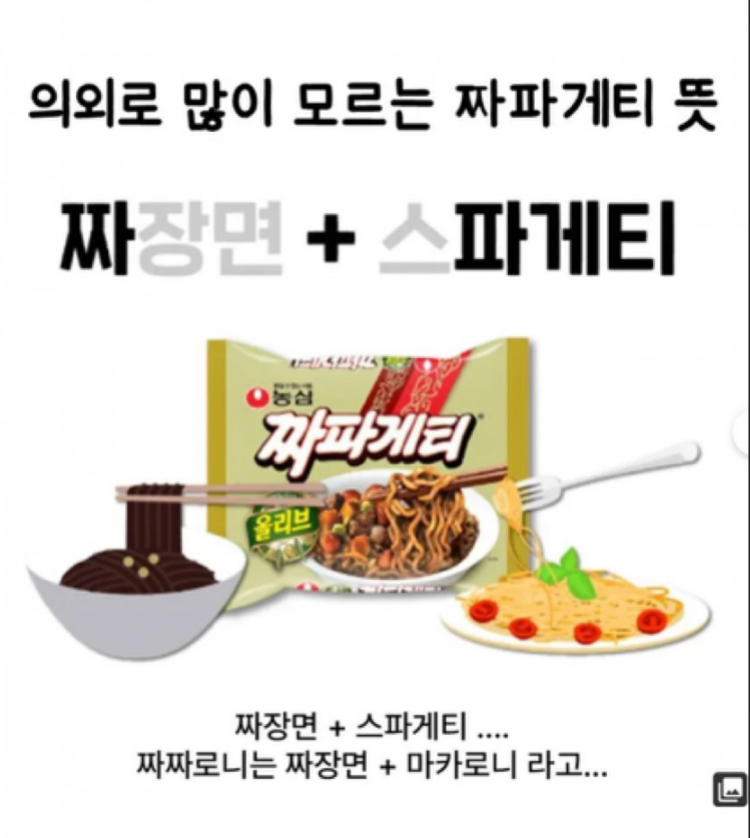 의외로 잘 모르는 짜파게티 뜻 | 인스티즈