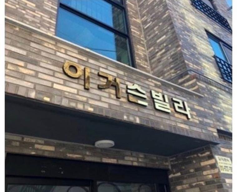 이름 짓기 귀찮았던 건물주 | 인스티즈