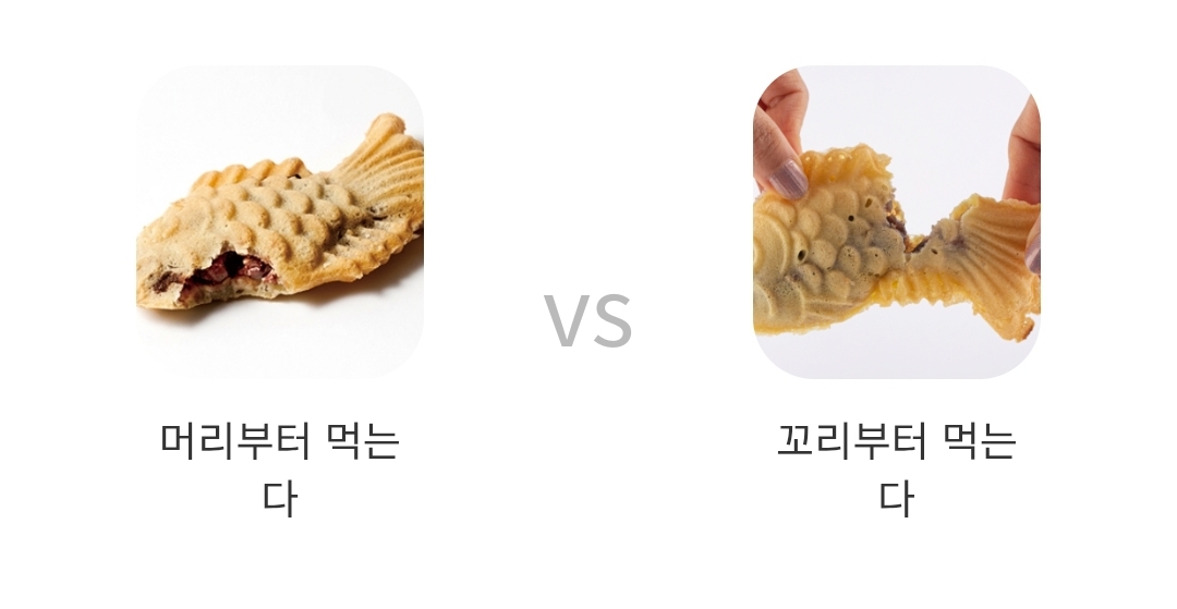 붕어빵 어디부터? | 인스티즈