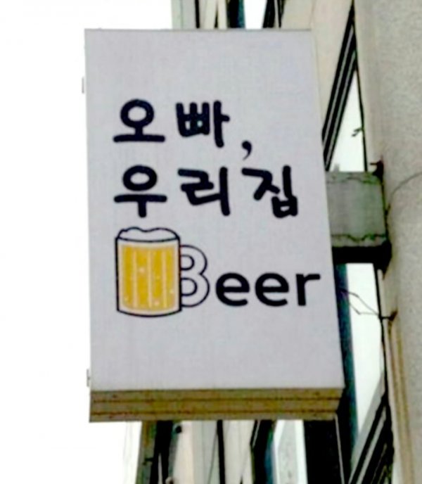 오빠 우리집비어 | 인스티즈