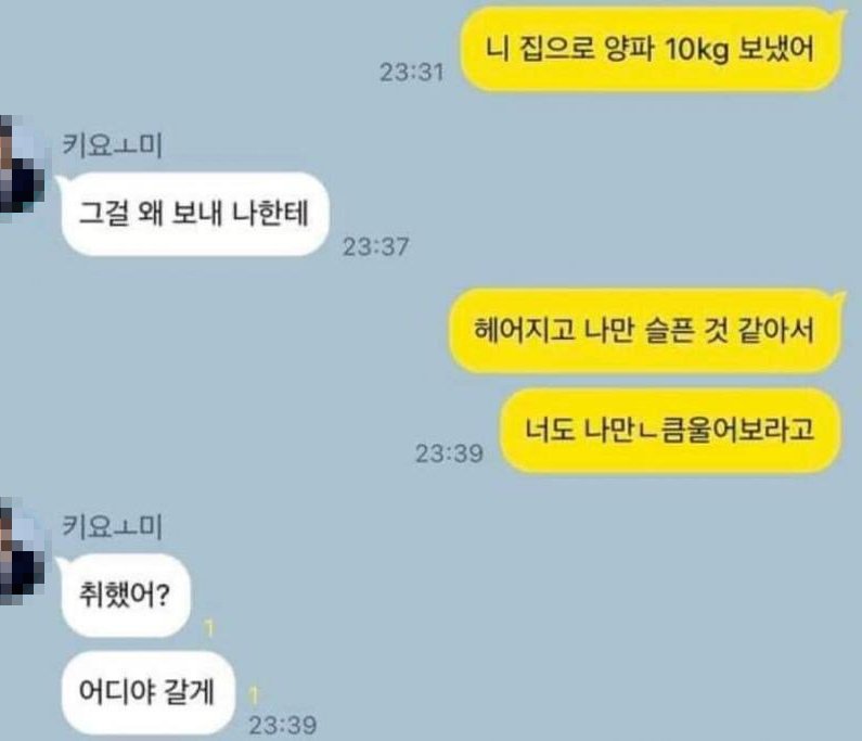 전남친한테 양파 10kg 보냈어 | 인스티즈