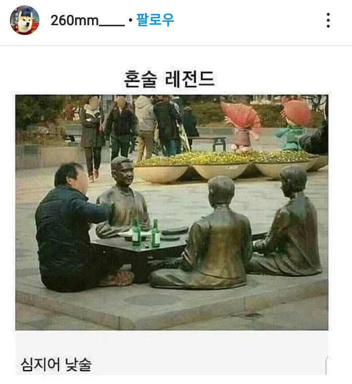 혼술 레전드 | 인스티즈