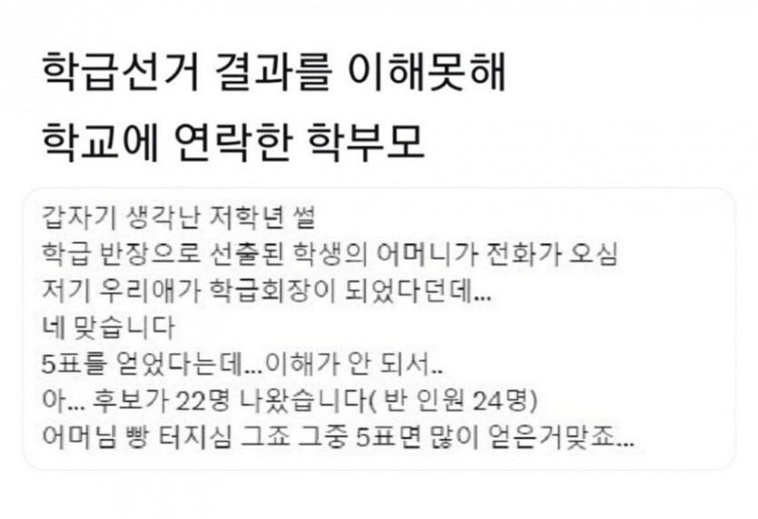 학급선거 결과를 이해 못해 학교에 연락한 학부모 | 인스티즈