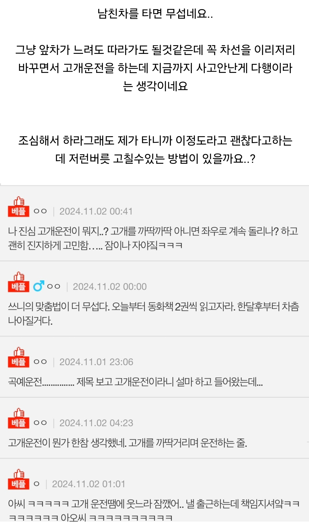 남친이 습관적으로 고개운전을 해요 | 인스티즈