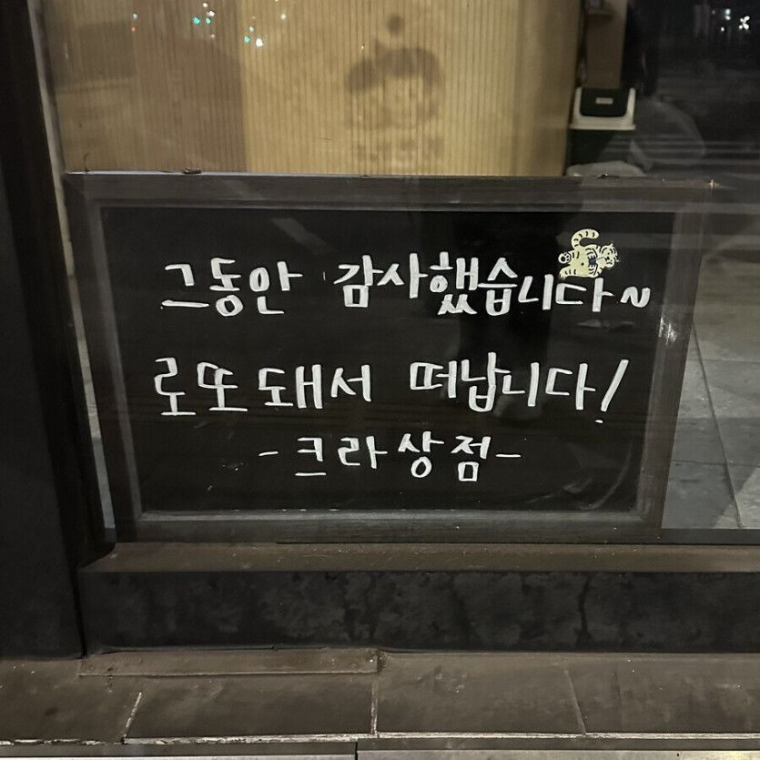 세상에서 제일 부러운 폐점 문구 | 인스티즈