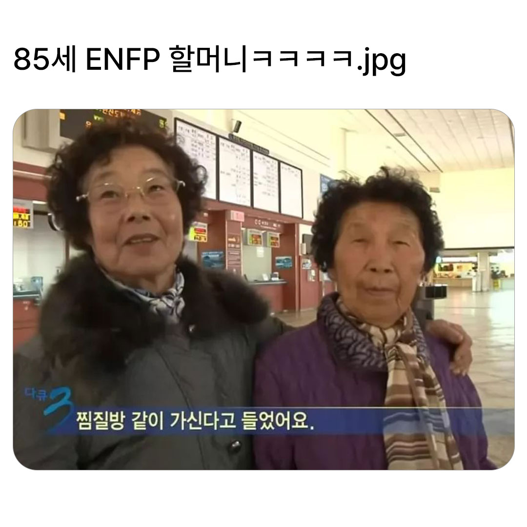 85세 ENFP 할머니 | 인스티즈