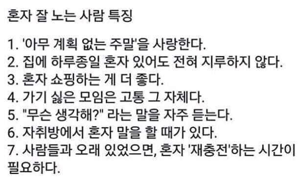 혼자 잘 노는 사람 특징 | 인스티즈