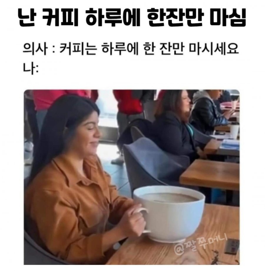 난 커피 하루에 한잔만 마심 | 인스티즈