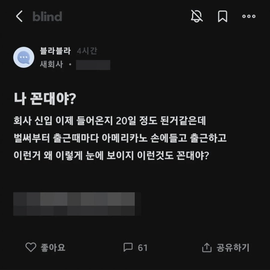 신입이 출근때마다 아메리카노 손에 들고 출근함 | 인스티즈