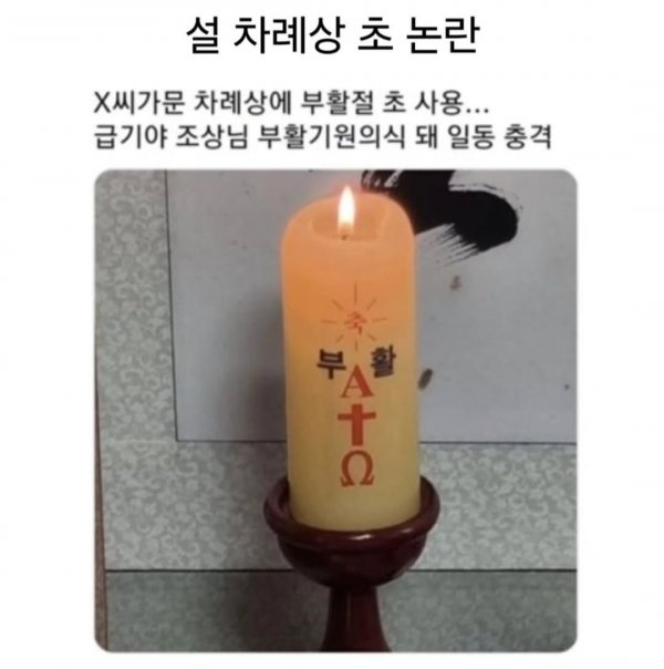 차례상 초 논란 | 인스티즈