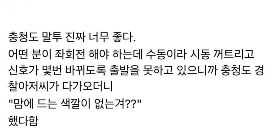 충청도 말투 진짜 너무 좋다 | 인스티즈