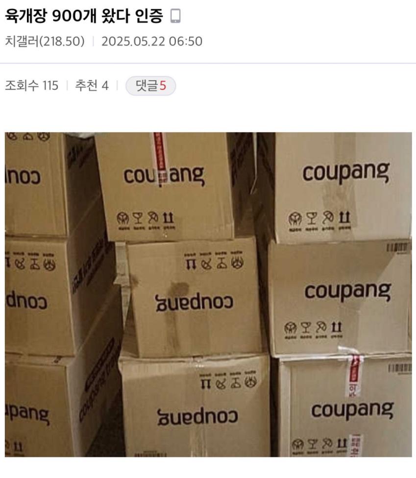 쿠팡 육개장 대란 900개 인증한 디시인 - 에누리 쇼핑지식 자유게시판