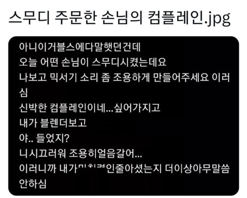 스무디 주문한 손님의 컴플레인 | 인스티즈