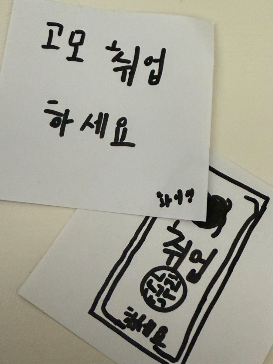 조카가 써준 취업부적 | 인스티즈