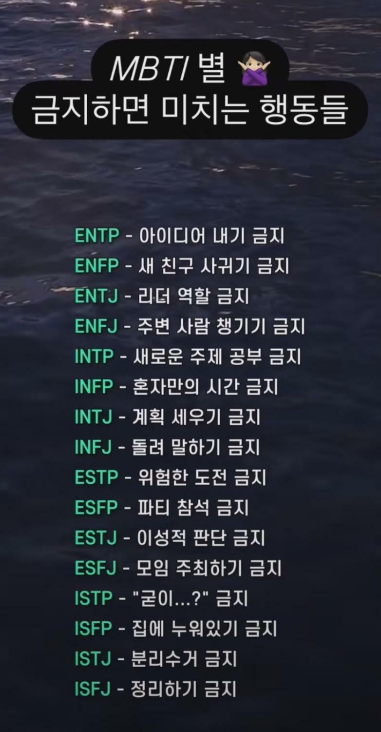 MBTI별 금지하면 미치는 행동들 | 인스티즈