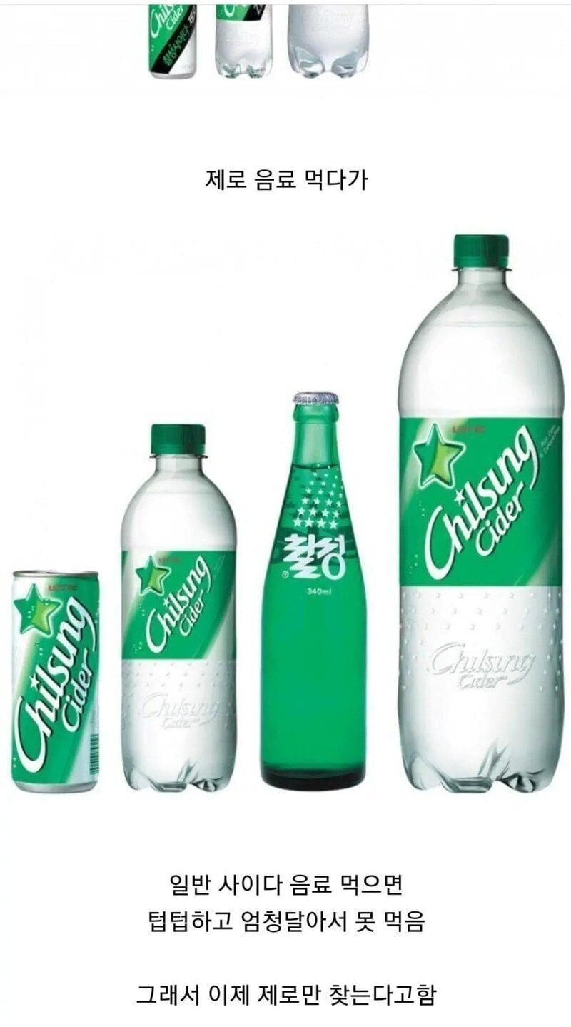 제로 음료에 길들여진 사람들 특 | 인스티즈