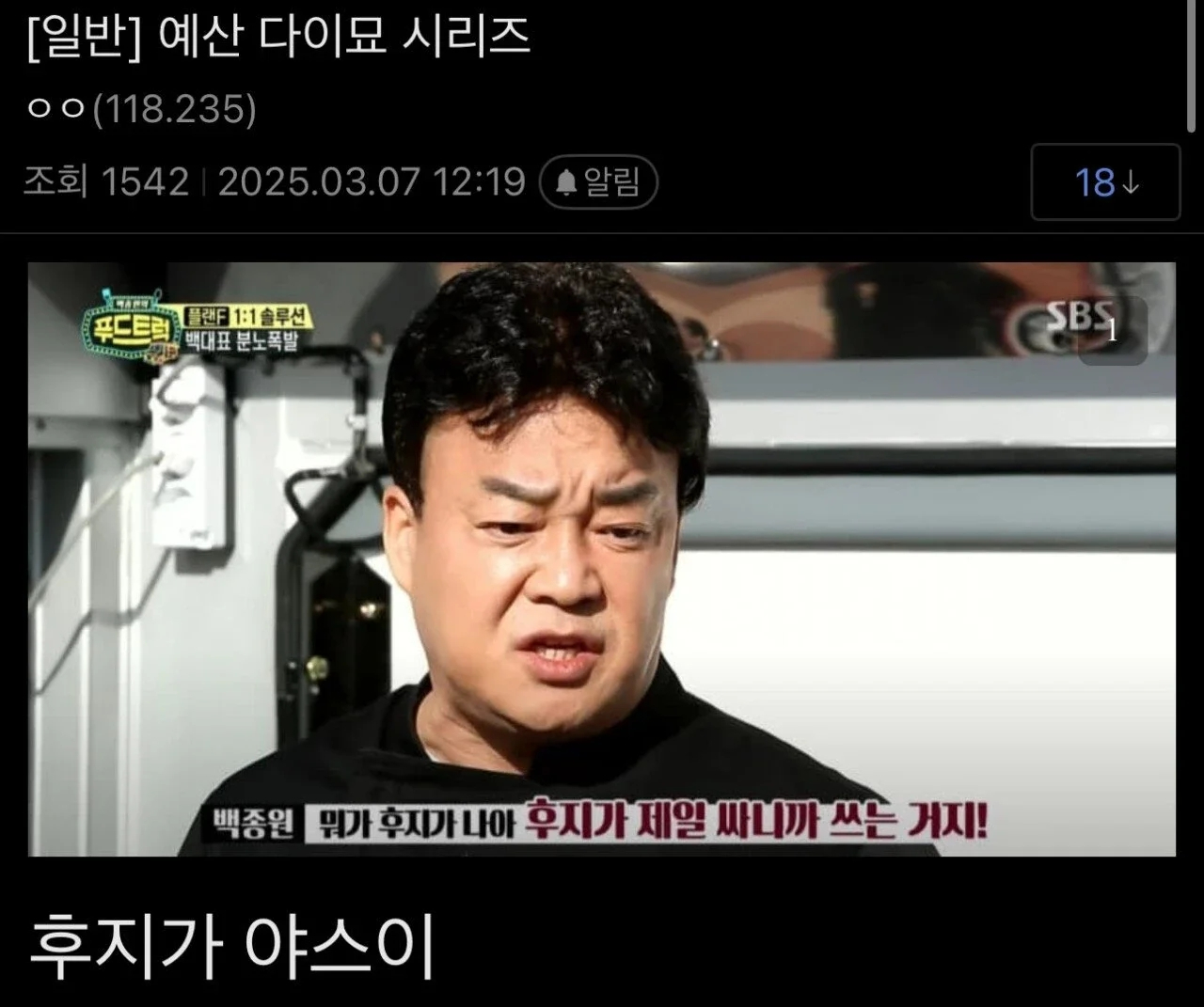 백종원 논란이랑 별개로 예산 다이묘 드립은 그냥 웃김 - 에누리 쇼핑지식 자유게시판