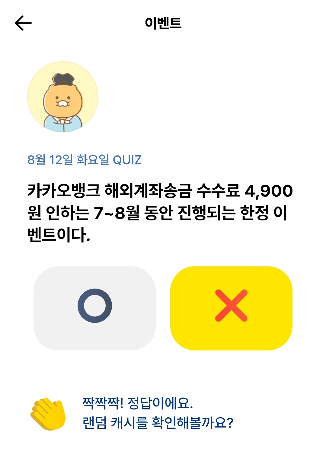 8월12일 카카오뱅크 OX 퀴즈 - 에누리 쇼핑지식 자유게시판