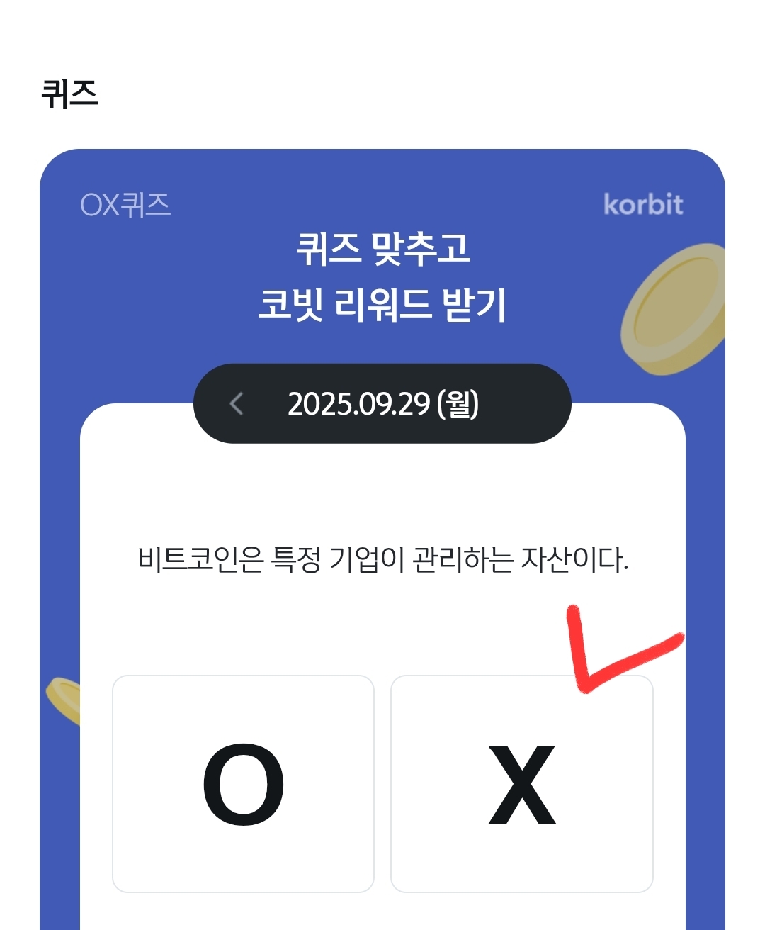 9월29일 신한쏠 뱅크 가상자산페이지 코빗퀴즈 - 에누리 쇼핑지식 자유게시판