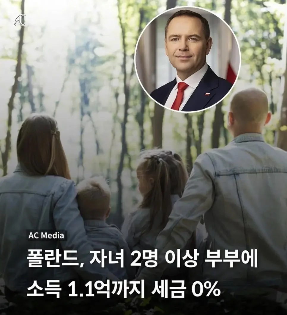 폴란드, 자녀 2명 이상 부부에 소득 1.1억까지 세금 0% - 에누리 쇼핑지식 자유게시판