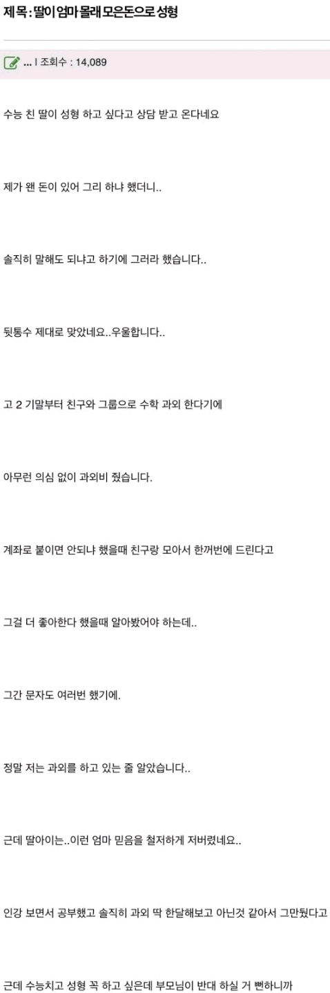 딸이 엄마 몰래 모은 돈으로 성형 | 인스티즈