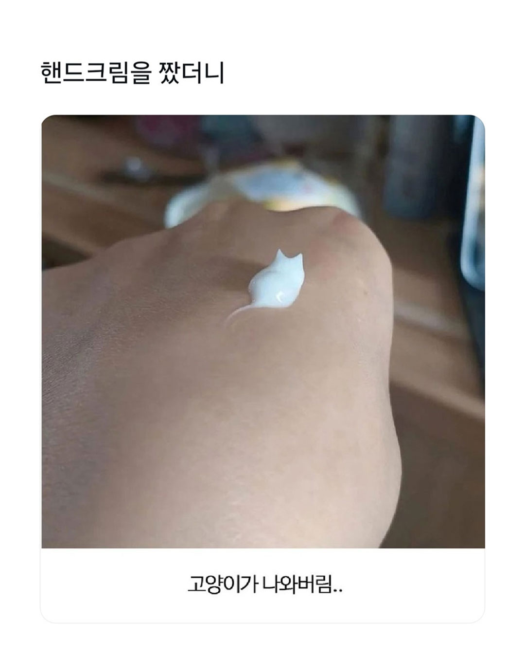 손등에 핸드크림을 짰더니 | 인스티즈