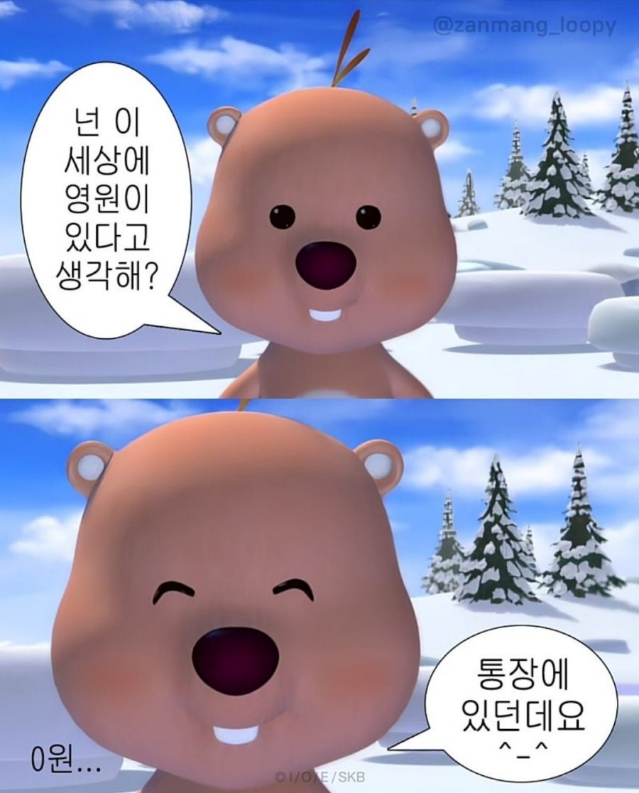 넌 이세상에 영원이 있다고 생각해? | 인스티즈
