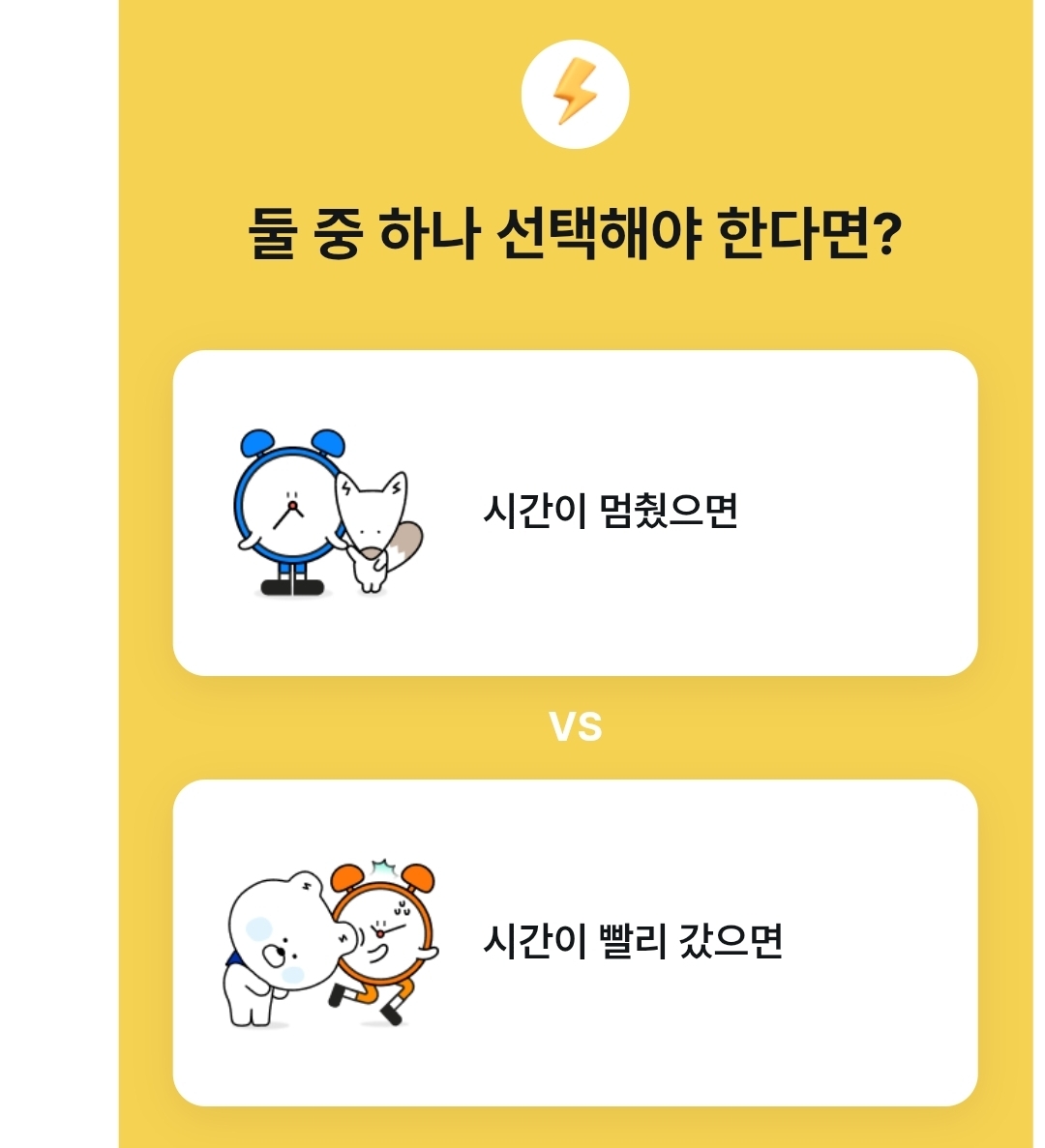 시간 흐름에 대한 나의 선택은? | 인스티즈