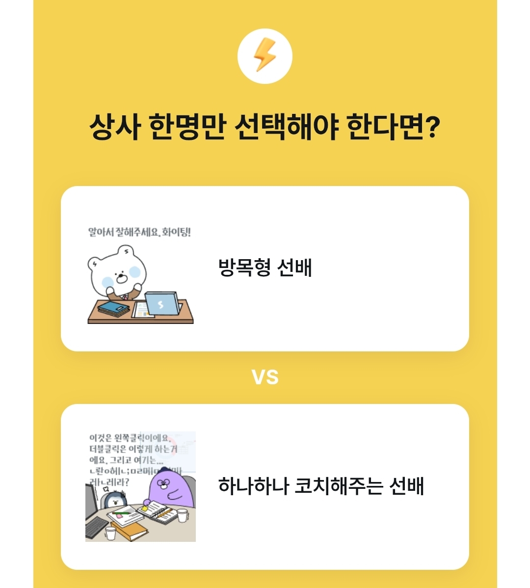 원하는 상사 스타일은? | 인스티즈