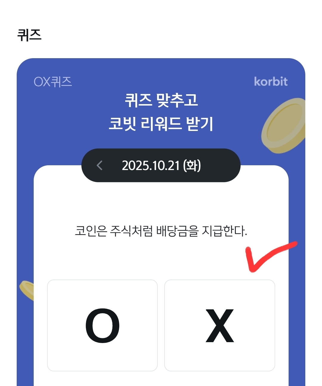 10월21일 신한쏠 뱅크 가상자산페이지 코빗퀴즈 - 에누리 쇼핑지식 자유게시판