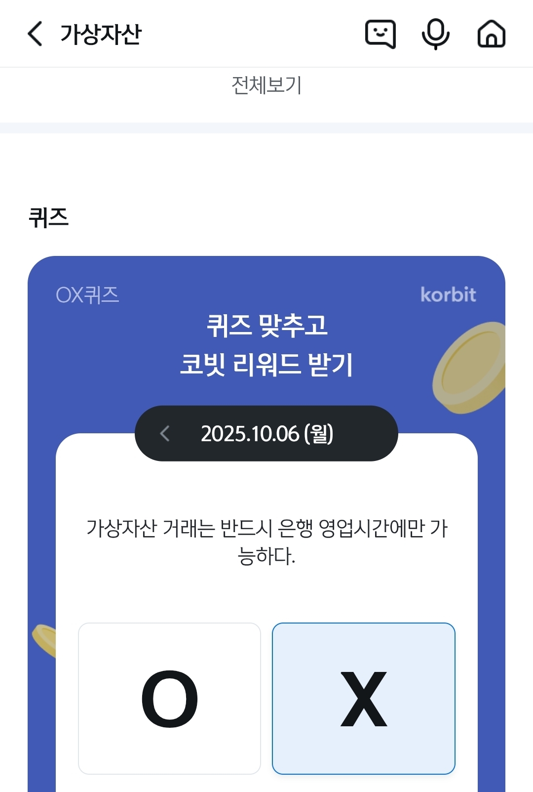 10월6일 신한쏠 뱅크 가상자산페이지 코빗퀴즈 - 에누리 쇼핑지식 자유게시판