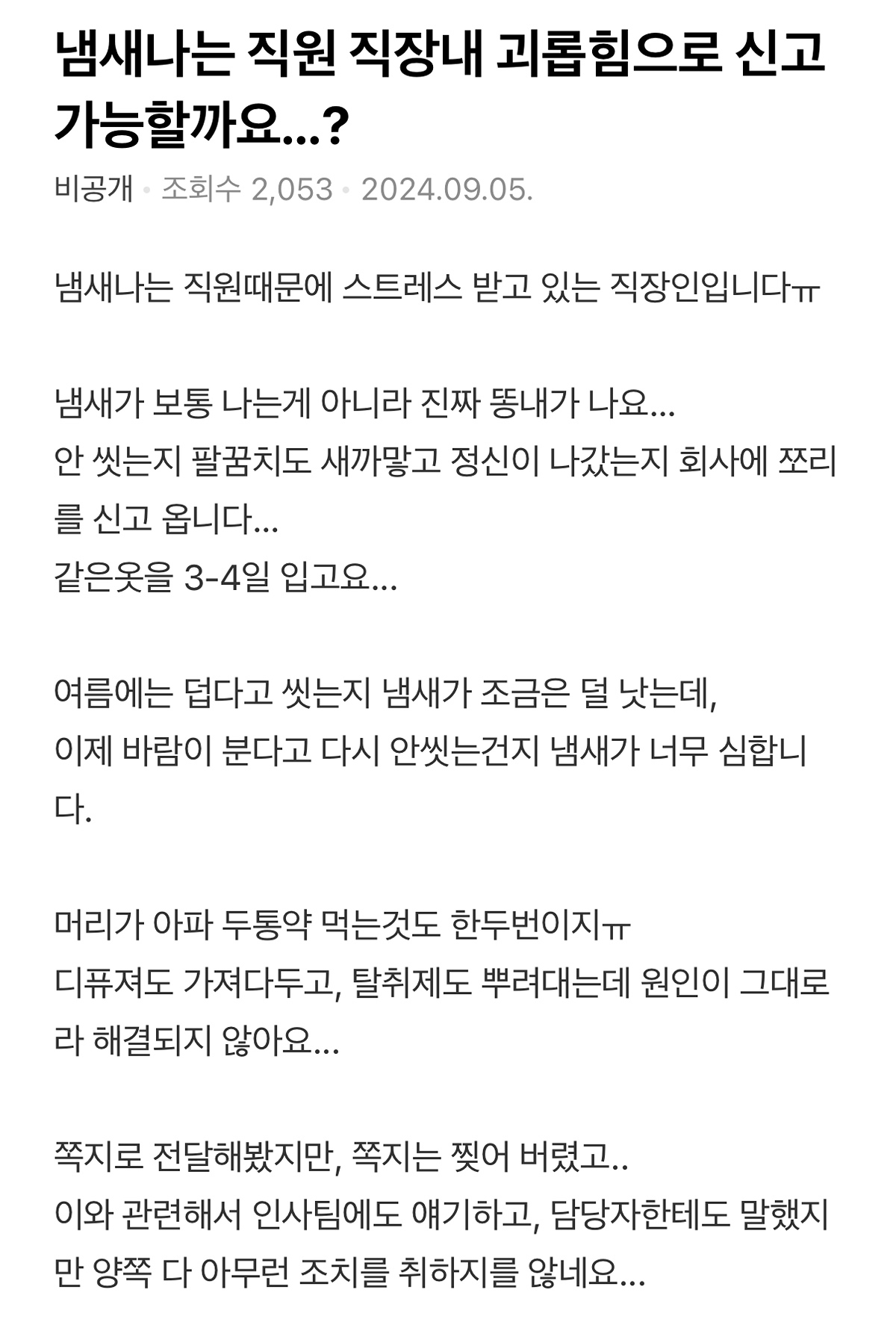 냄새나는 직원 직장내 괴롭힘으로 신고 가능할까요...? | 인스티즈