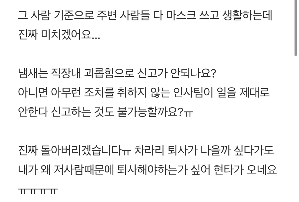 냄새나는 직원 직장내 괴롭힘으로 신고 가능할까요...? | 인스티즈