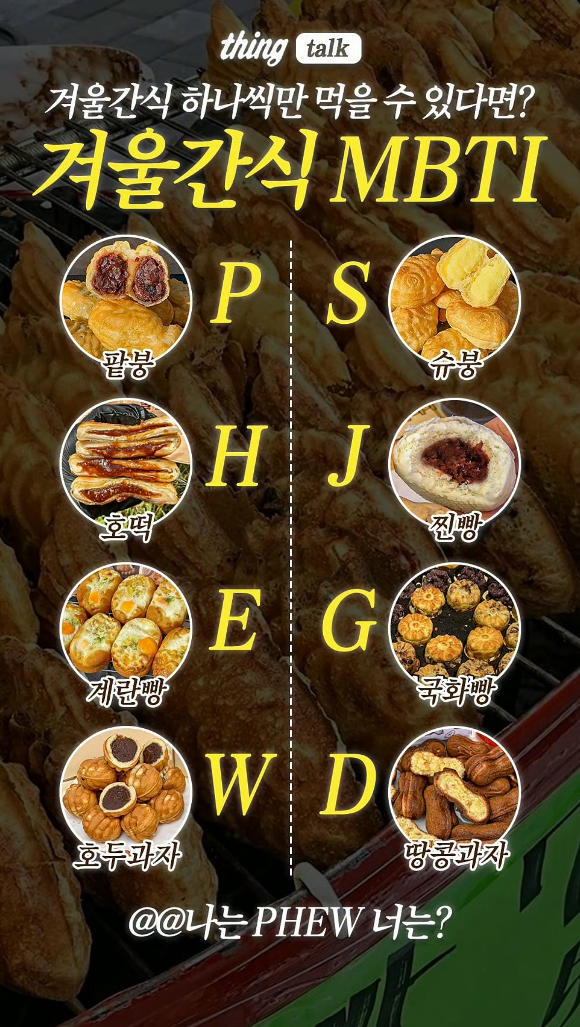 겨울 간식 MBTI | 인스티즈