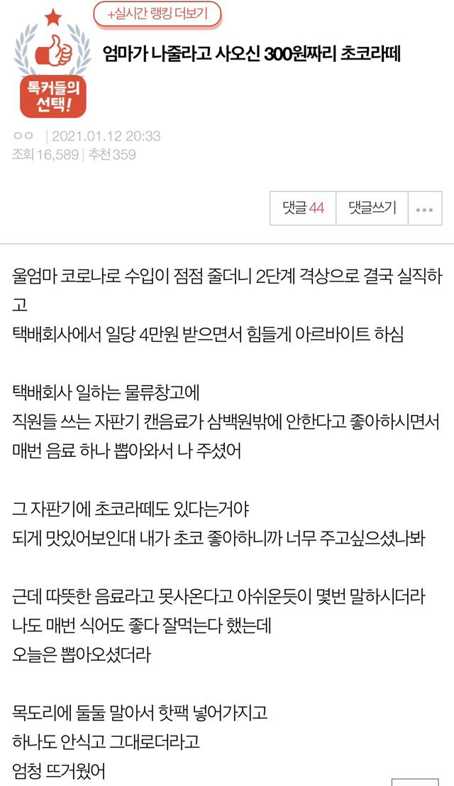 어머니가 사오신 300원짜리 초코라떼 | 인스티즈