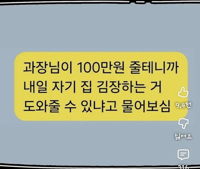 과장님이 100만원 줄테니까 자기집 김장하는 거 도와달라고 함 | 인스티즈